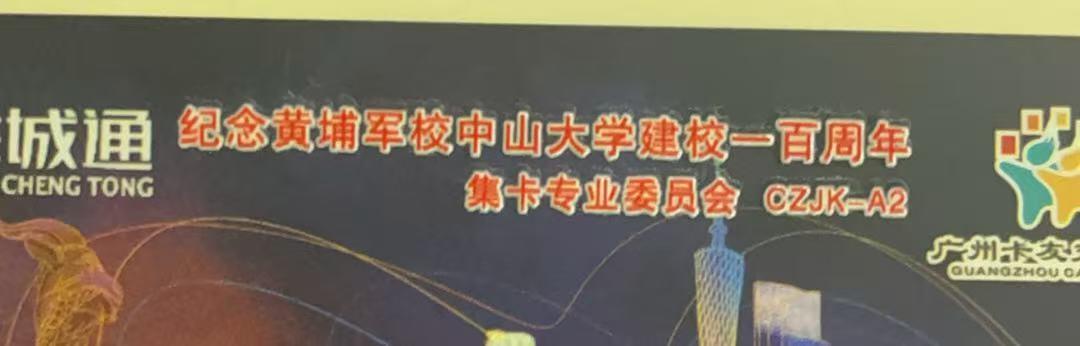 《卡拍》第341期拍卖12月6日晚22：10时延时截拍 中藏协集卡专委会交联卡加字系列《ZCJK-A2纪念黄埔军校、中山大学建校一百周年》一枚未使用新卡，上品。