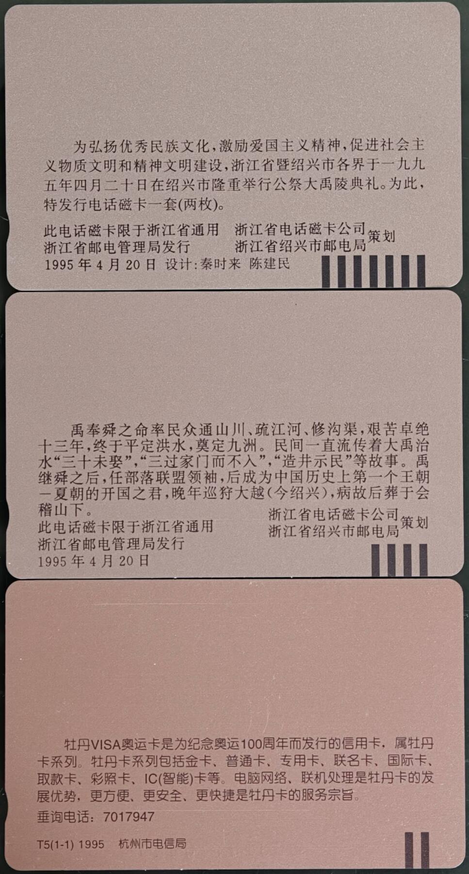 公藏第59期裸卡拍卖 浙江田村新卡【大禹2全，牡丹卡一全】2套合拍，品相钢印码见描述。