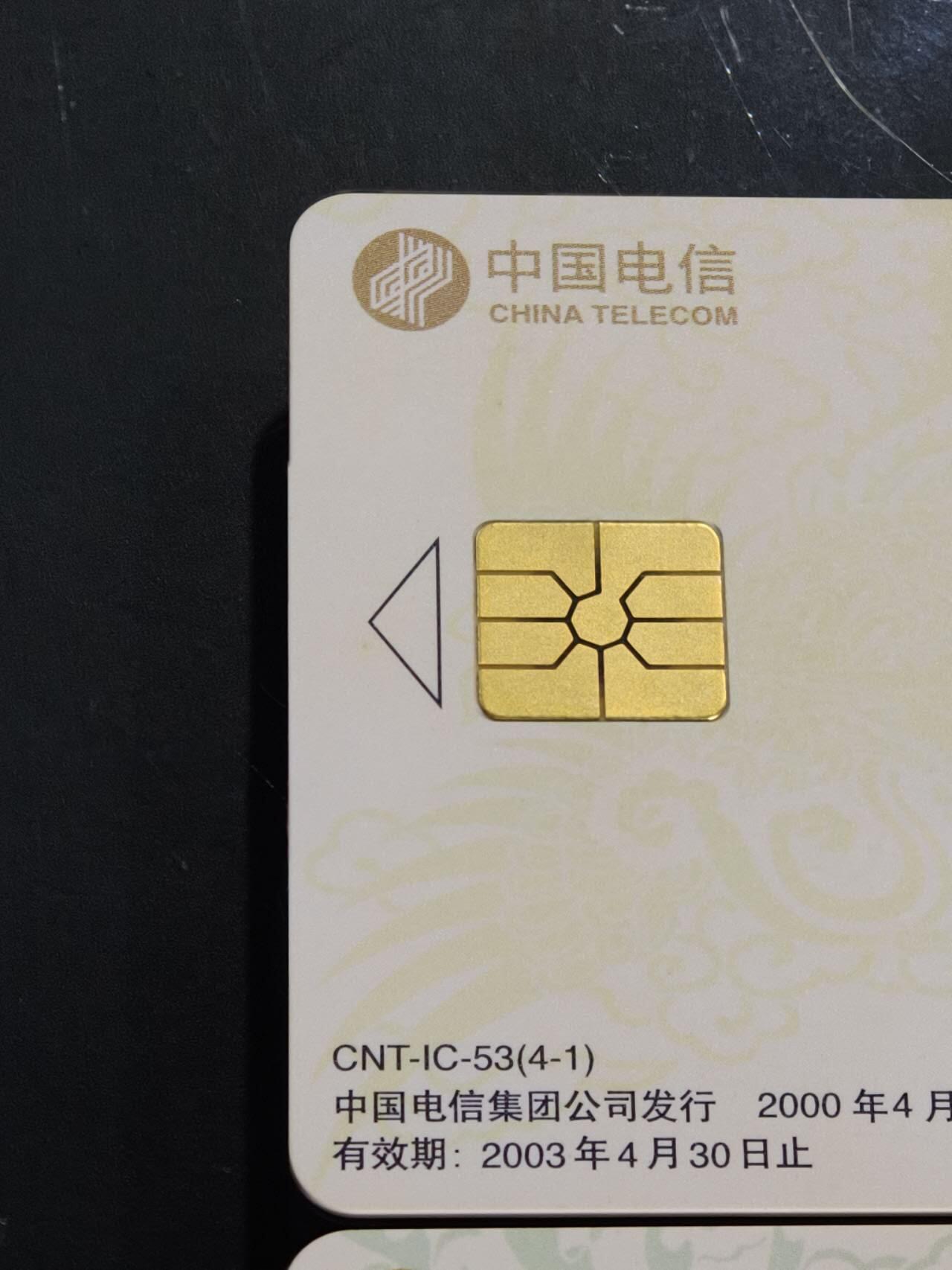 公藏第59期裸卡拍卖 电信IC新卡【IC-53  凤凰呈祥】4全无封套广东版，品好。