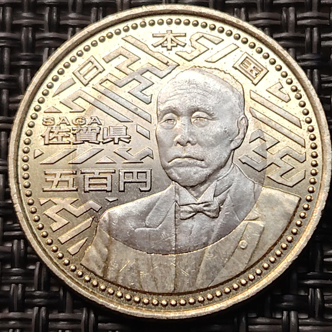 布加迪🐬～世界钱币(上海)🌾第 263 期 /  各国套币和散币 佐贺县 日本2010年平成22年地方自治纪念币500元 双金属硬币