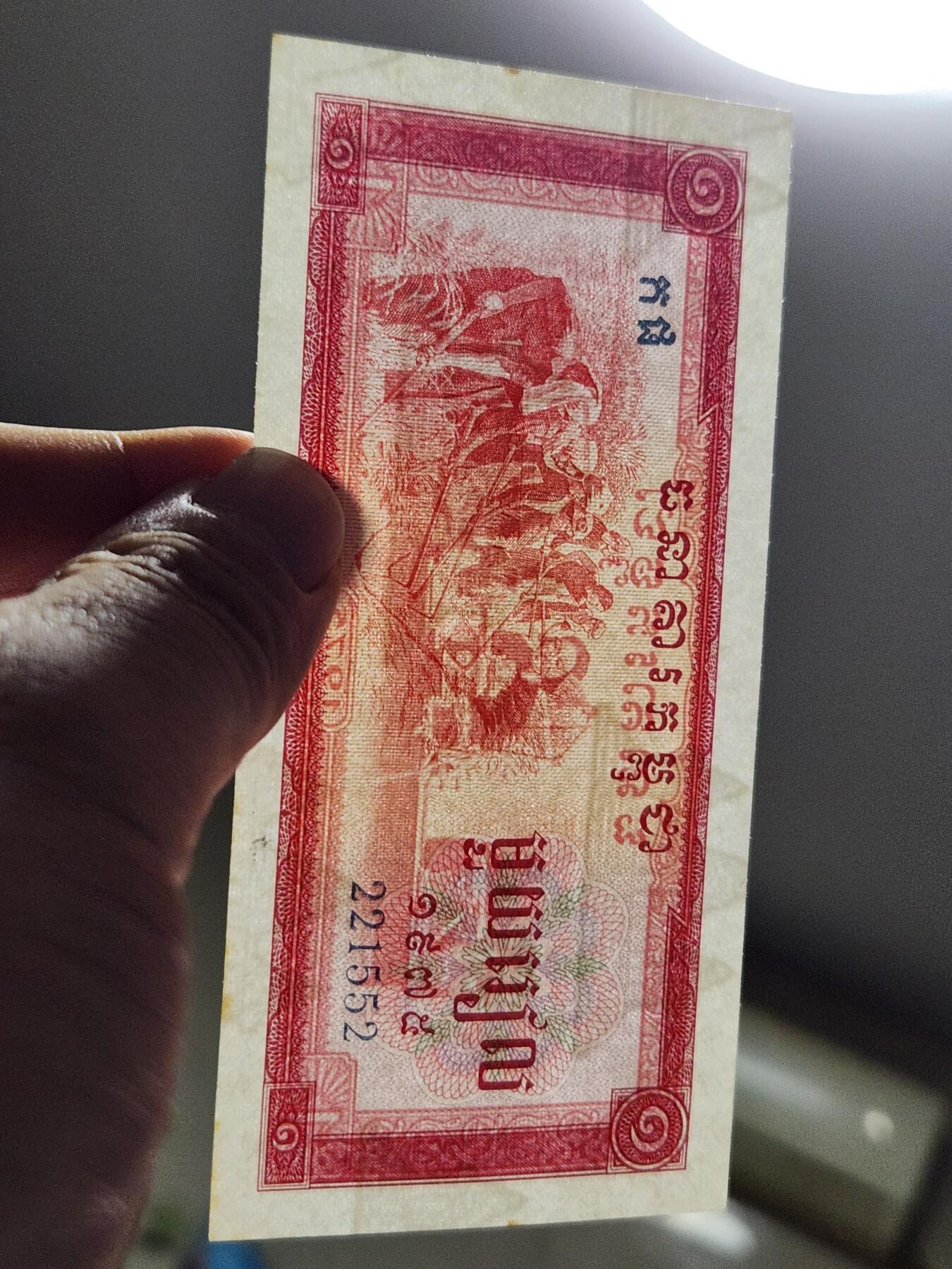 12月6号晚上8点 外国纸币自动截拍第70场 中钞东河厂代印 红色高棉1975年1瑞尔 女车工 近新