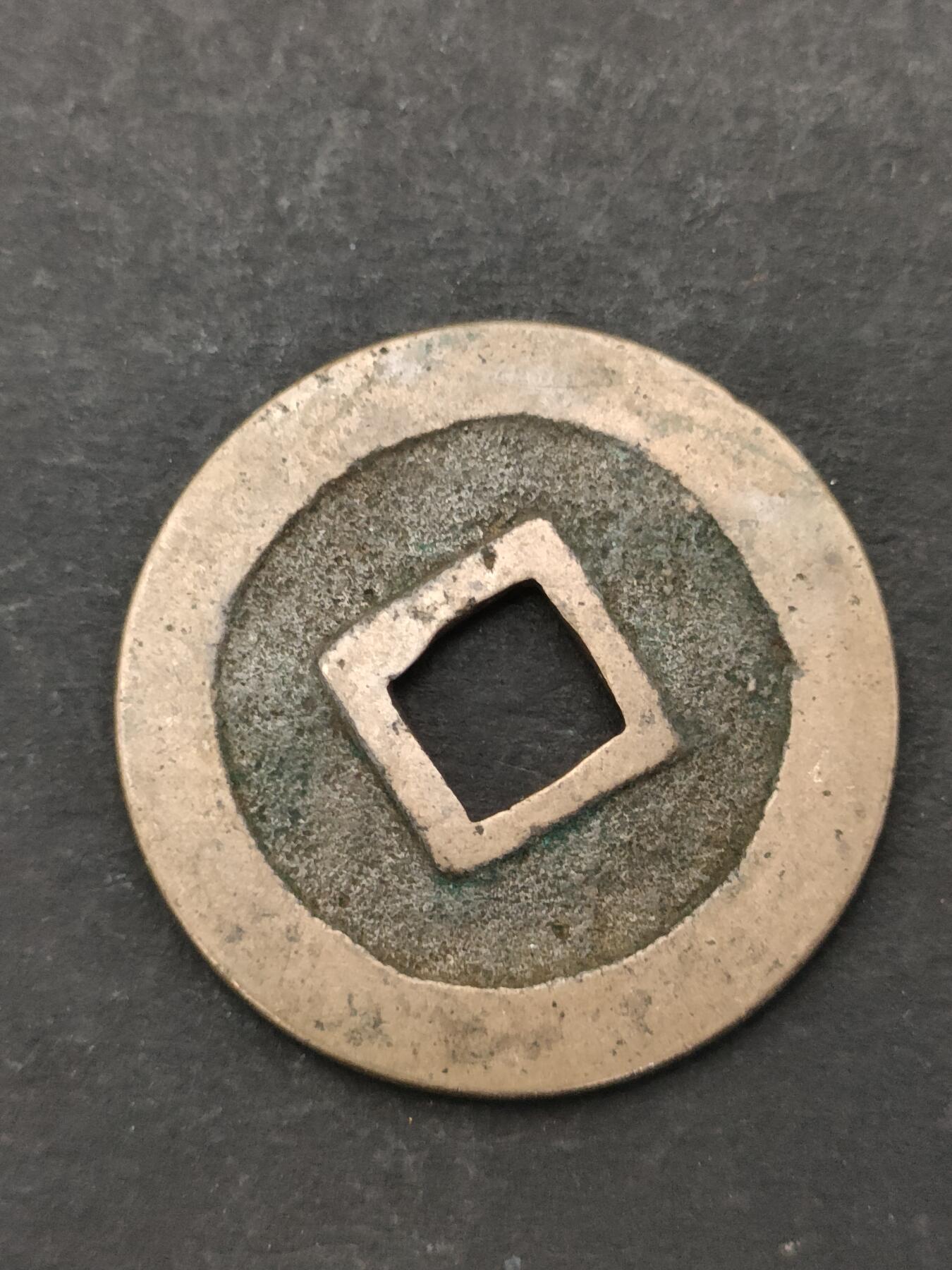 猩哥外币小铺➨【第205场】 宽永通宝