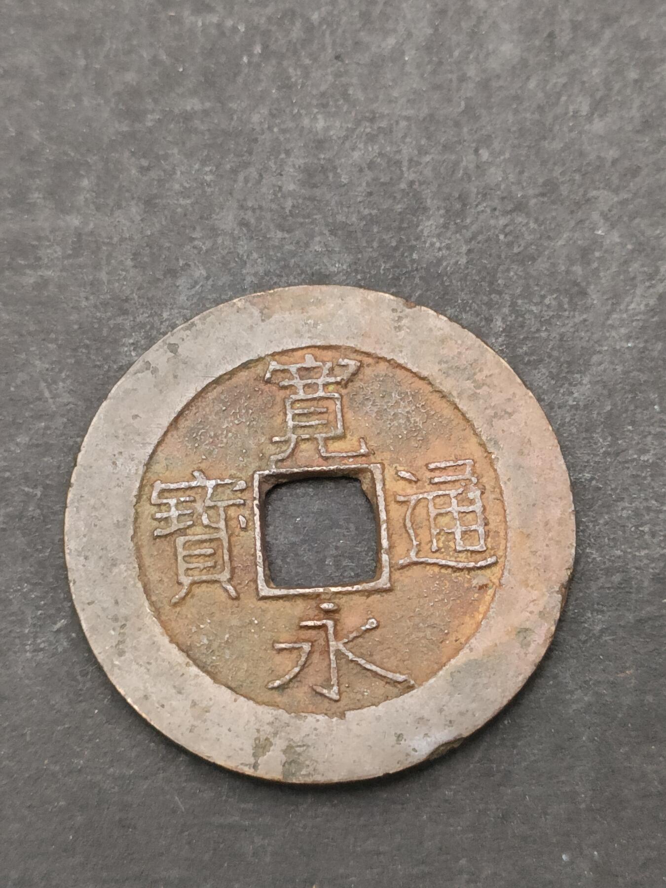 猩哥外币小铺➨【第205场】 宽永通宝