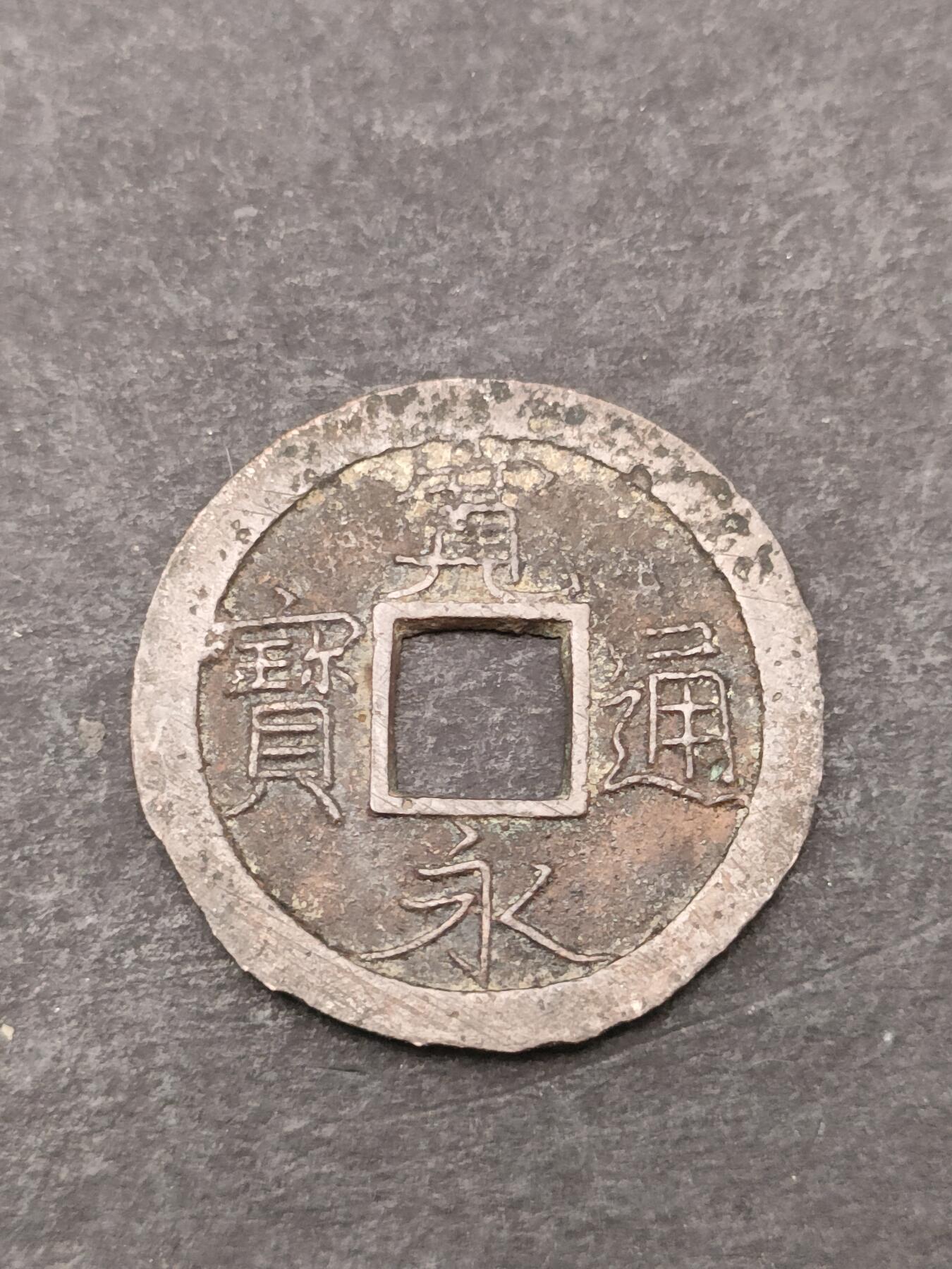 猩哥外币小铺➨【第205场】 宽永通宝