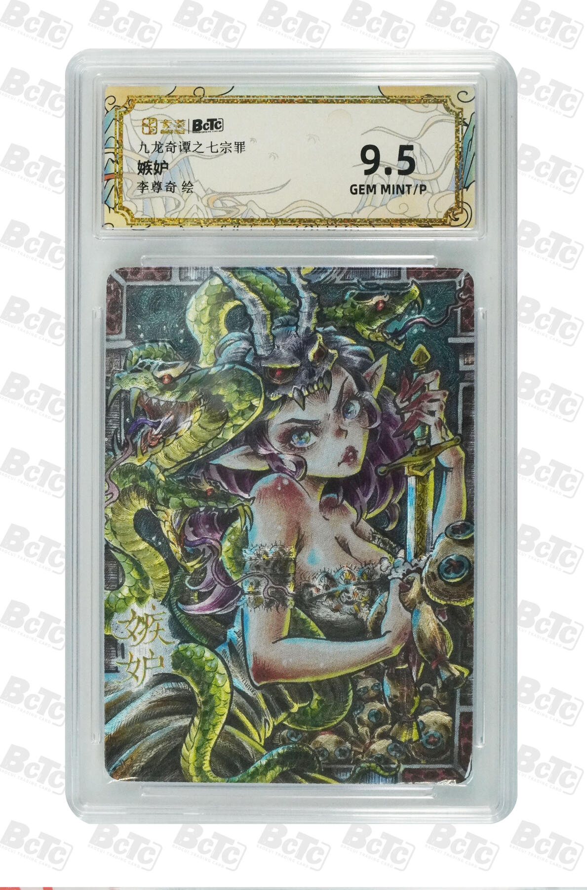 白泽拍卖卡牌手绘专场第29期（忽有故人心上过，回首山河已是秋） 2025 卡萃 九龙奇谭之七宗罪 4张 色欲030/100，暴怒063/100，嫉妒，贪婪088/100 粗闪 保粹评级 4张9.5分 特标