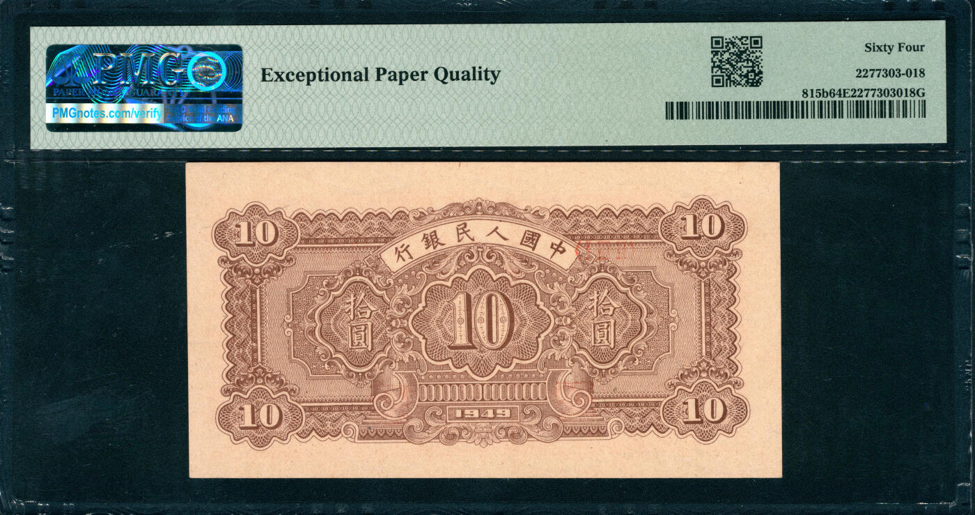 上海炎玺拍卖 玺润山河 第三场  第一版人民币锯木犁田拾圆