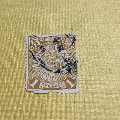 PCAI钱币 7-641 德国邮票与民国票小专场 - 大清邮票一分