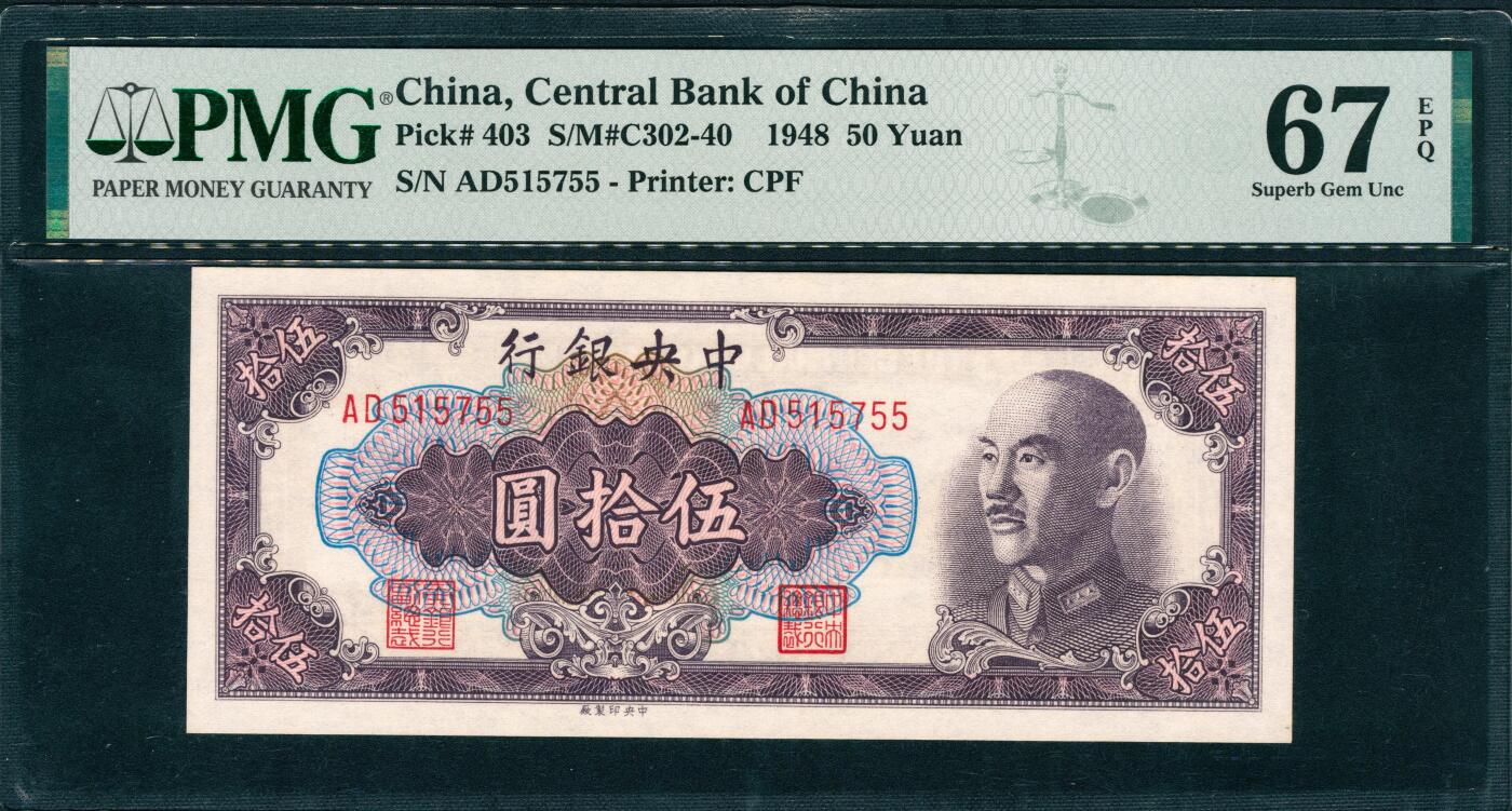 上海炎玺拍卖 玺润山河 第三场  1948年中央銀行伍拾圓