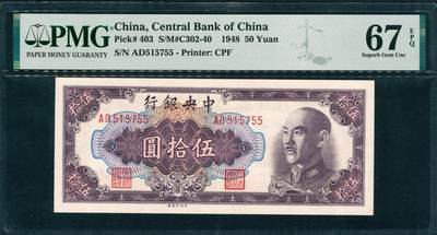 上海炎玺拍卖 玺润山河 第三场  - 1948年中央銀行伍拾圓