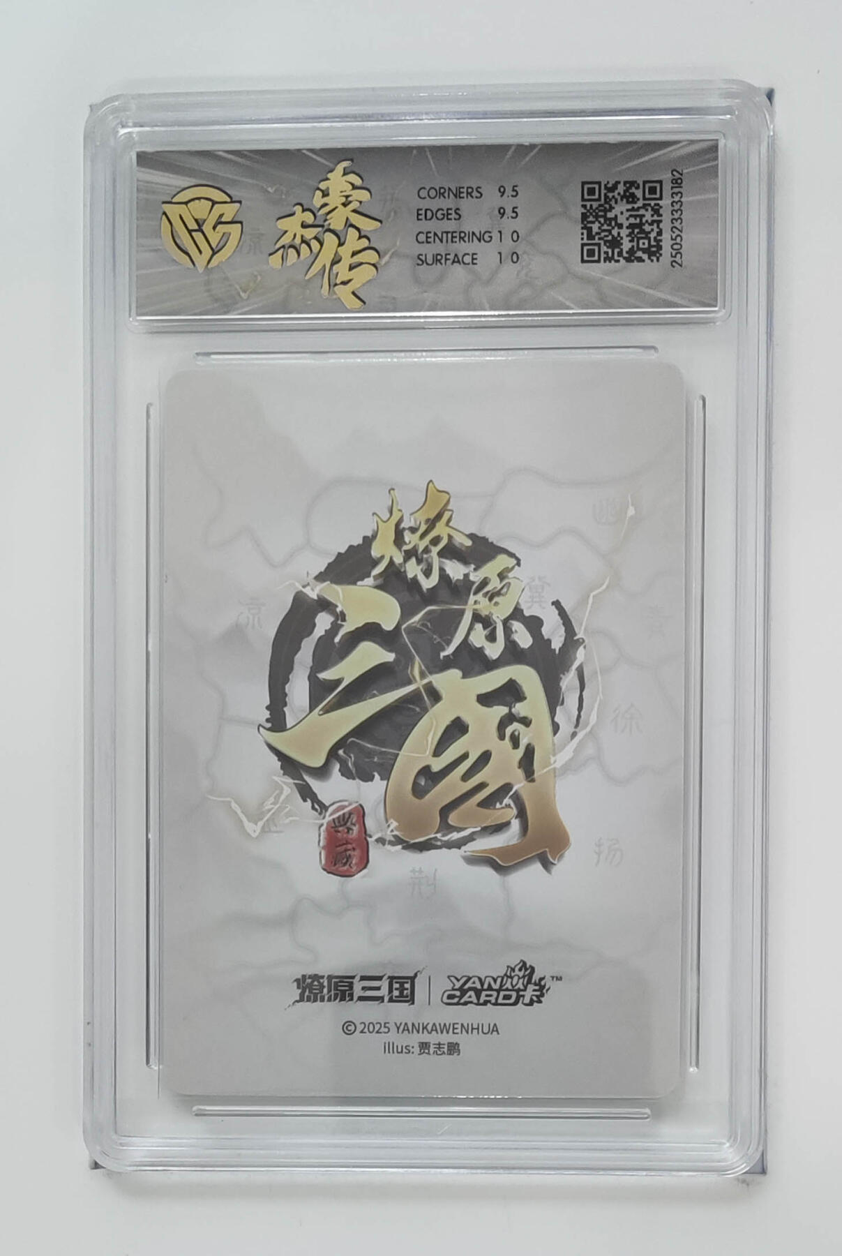 粤A卡牌第20期（12月10日22:00截拍） 赵云 贾志鹏 PJ-11