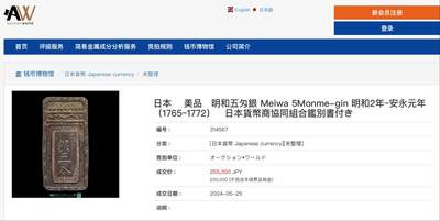 博洋堂世界钱币拍卖第150期（全场包邮） PCGS MS61 1765年日本五分银 这是日本第一枚旨在固定金银兑换率的银币。它由河合久隆奉田沼兴次之命设计，因不受市场欢迎事实上仅流通三年便退出流通并被大量回炉。国内公开市场首见，哪怕是在日本市场中MS级别也是首见。XF级别的裸币能卖到250000日元左右，关注过的都知道MS级别还能入盒的日本早期古银币每一枚在日本拍卖中都是天价。此枚PCGS超大盒，视觉效果相当震撼，藏家绝不能错过的重点拍品