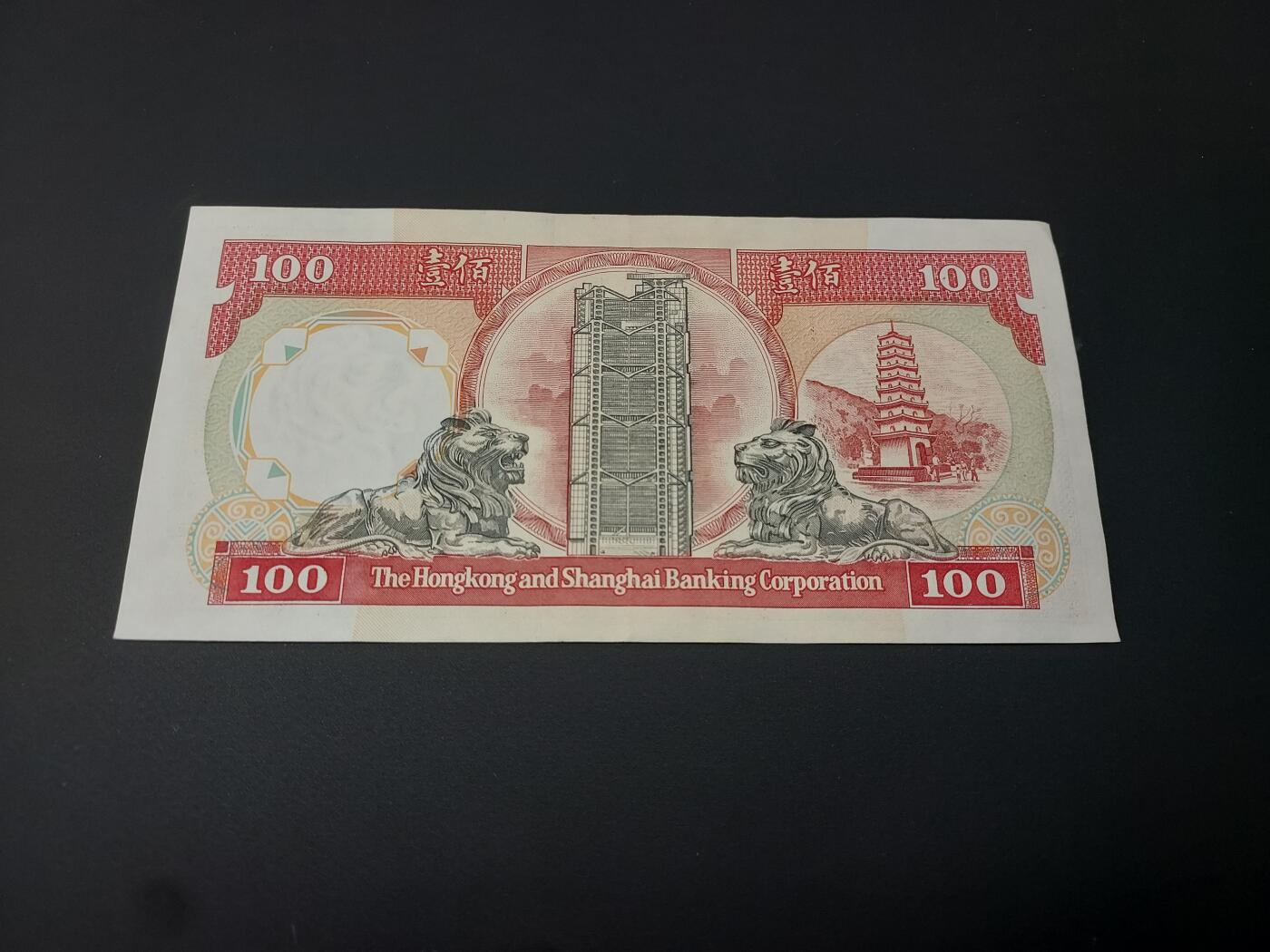 理想集藏 / 博彦收藏   12月10日 8点 邮票专场 全场包邮 1991 香港汇丰100元 AU9品