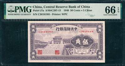 上海炎玺拍卖 玺润山河 第三场  - 中央储备银行伍角