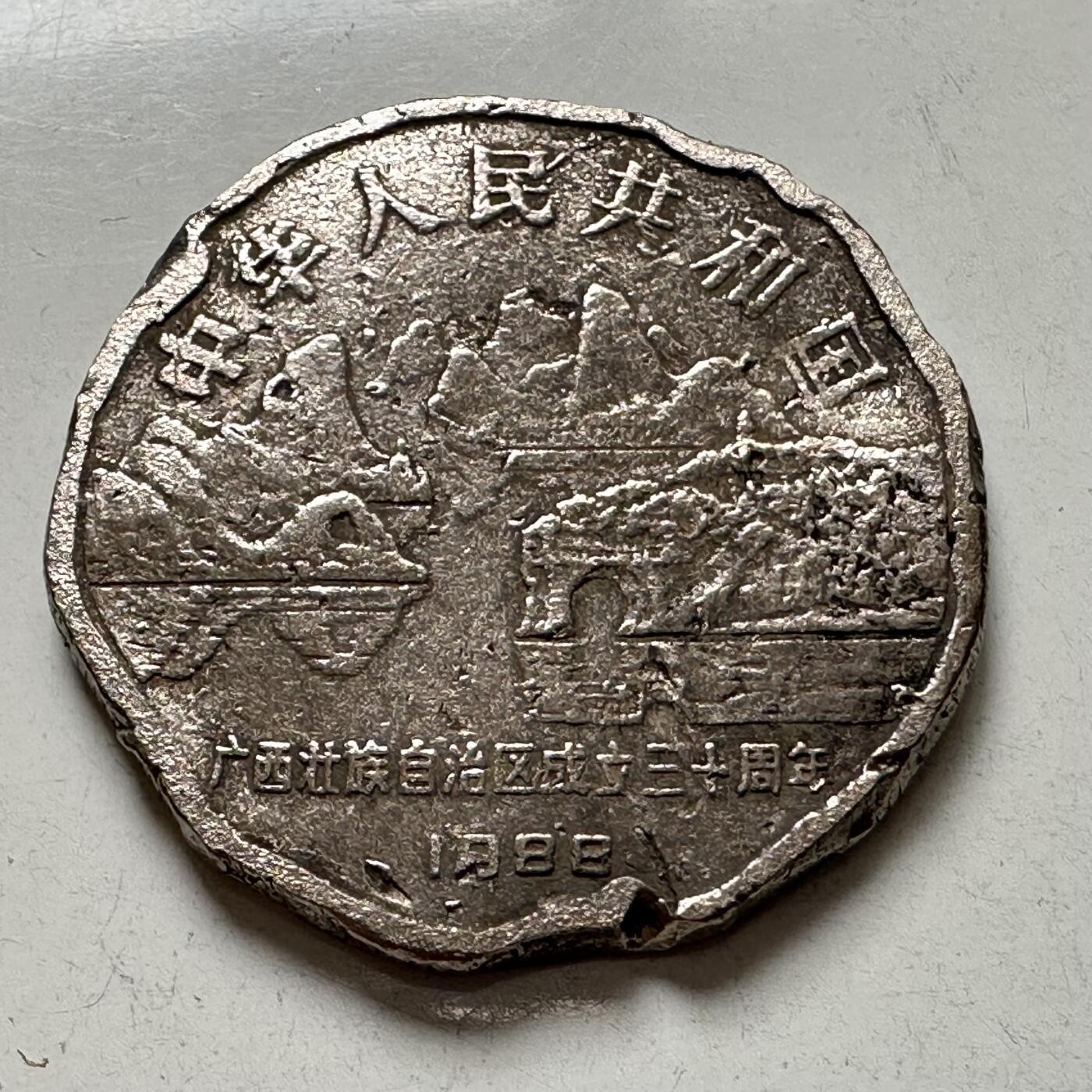 🌹外币初藏🌹🐯2025年第137场  每周二四六晚8️⃣点 接代拍 炮崩 1988年广西