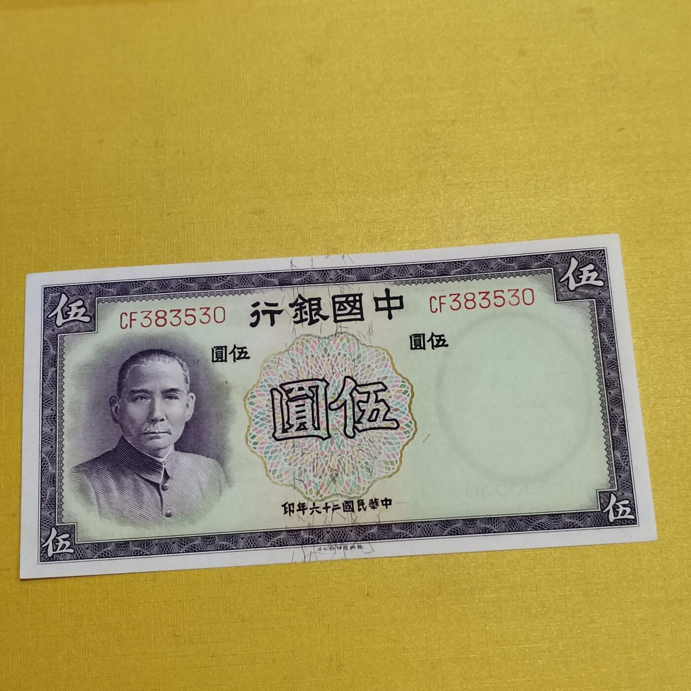 PCAI钱币 7-642  纸币等藏品小专场 中国银行五元