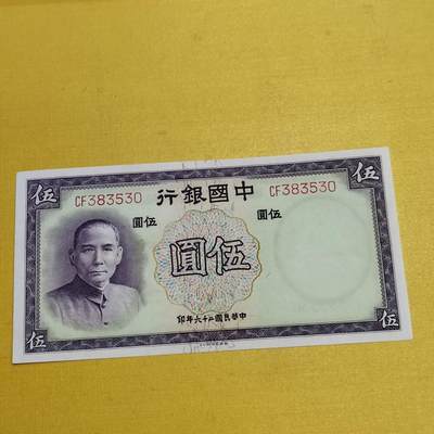 PCAI钱币 7-642  纸币等藏品小专场 - 中国银行五元