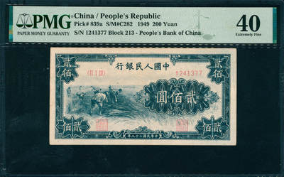 上海炎玺拍卖 玺润山河 第三场  - 第一版人民币割稻贰佰元