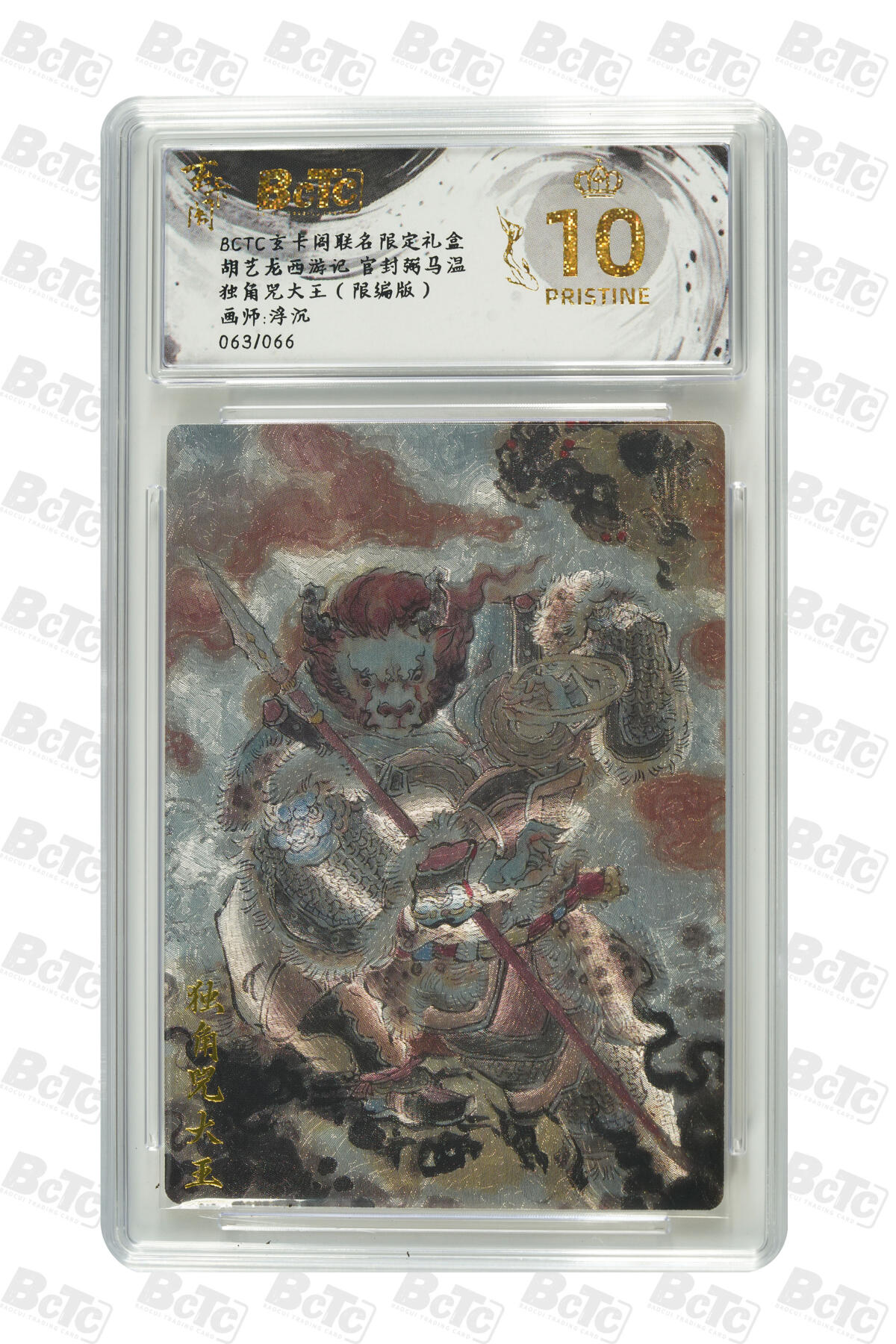 白泽拍卖卡牌手绘专场第29期（忽有故人心上过，回首山河已是秋） 2025 玄卡阁 联名限定礼盒 4张 黄风大圣064/066，周瑜014/088，虎先锋006/066，独角咒大王063/066 粗闪 保粹评级 4张爆金10 特标