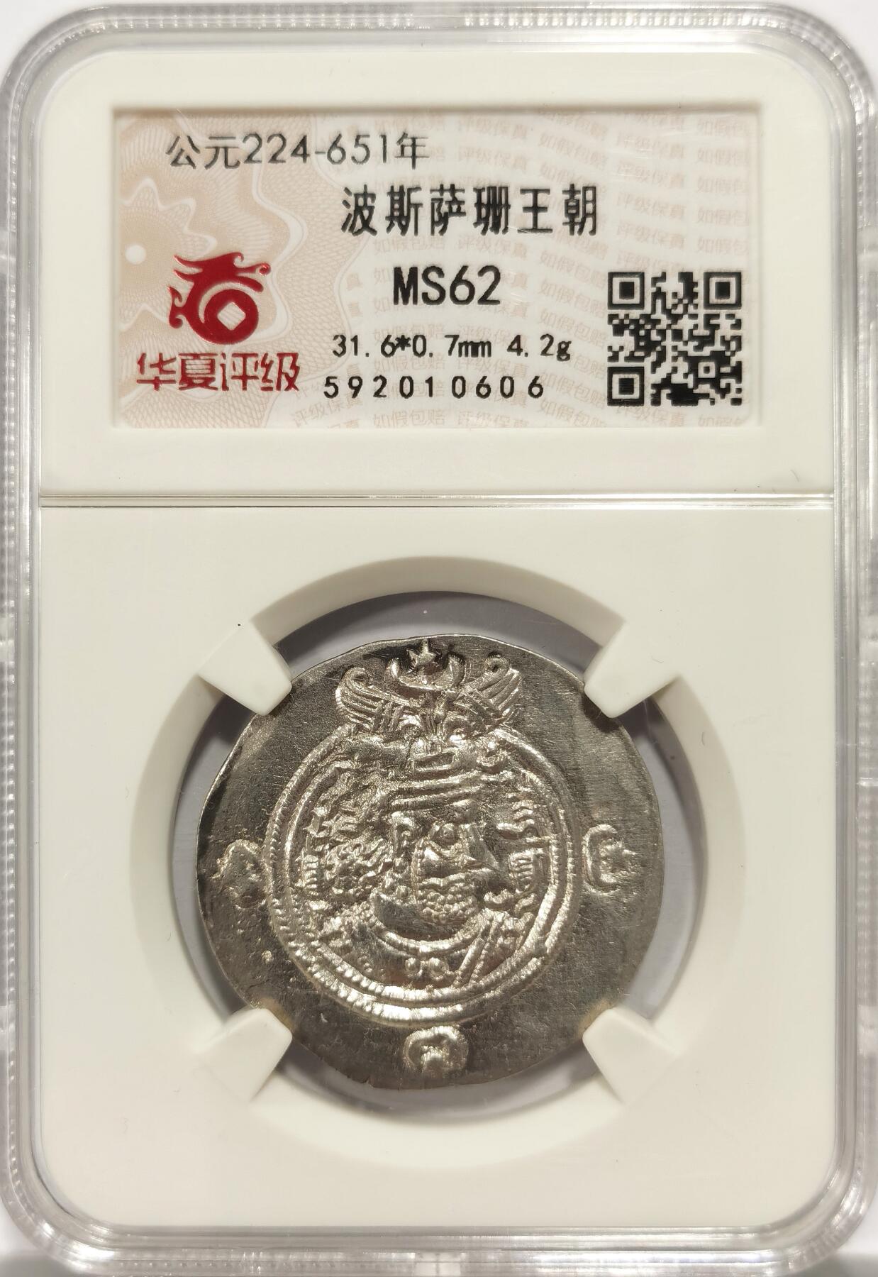 博洋堂世界钱币拍卖第150期（全场包邮） 华夏评级 MS62 波斯萨珊王朝库思老二世1德拉克马银币，雷伊造币厂（今伊朗德黑兰省雷伊市)，590-628年铸造，萨珊晚期的银币普遍弱打，这枚币深打且细节完整，在同品种中相当罕见，不可多得的收藏级品相