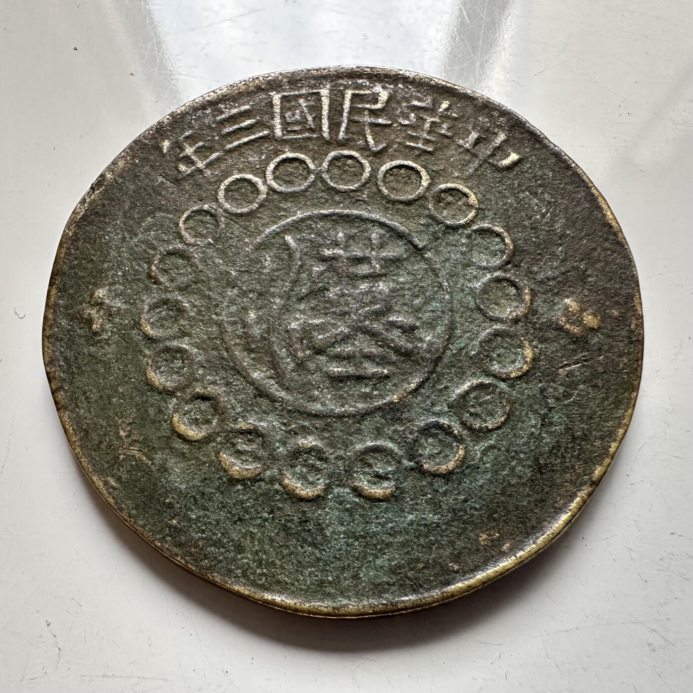 🌹外币初藏🌹🐯2025年第137场  每周二四六晚8️⃣点 接代拍 民国三年军政府100文 四川铜币 39.4毫米