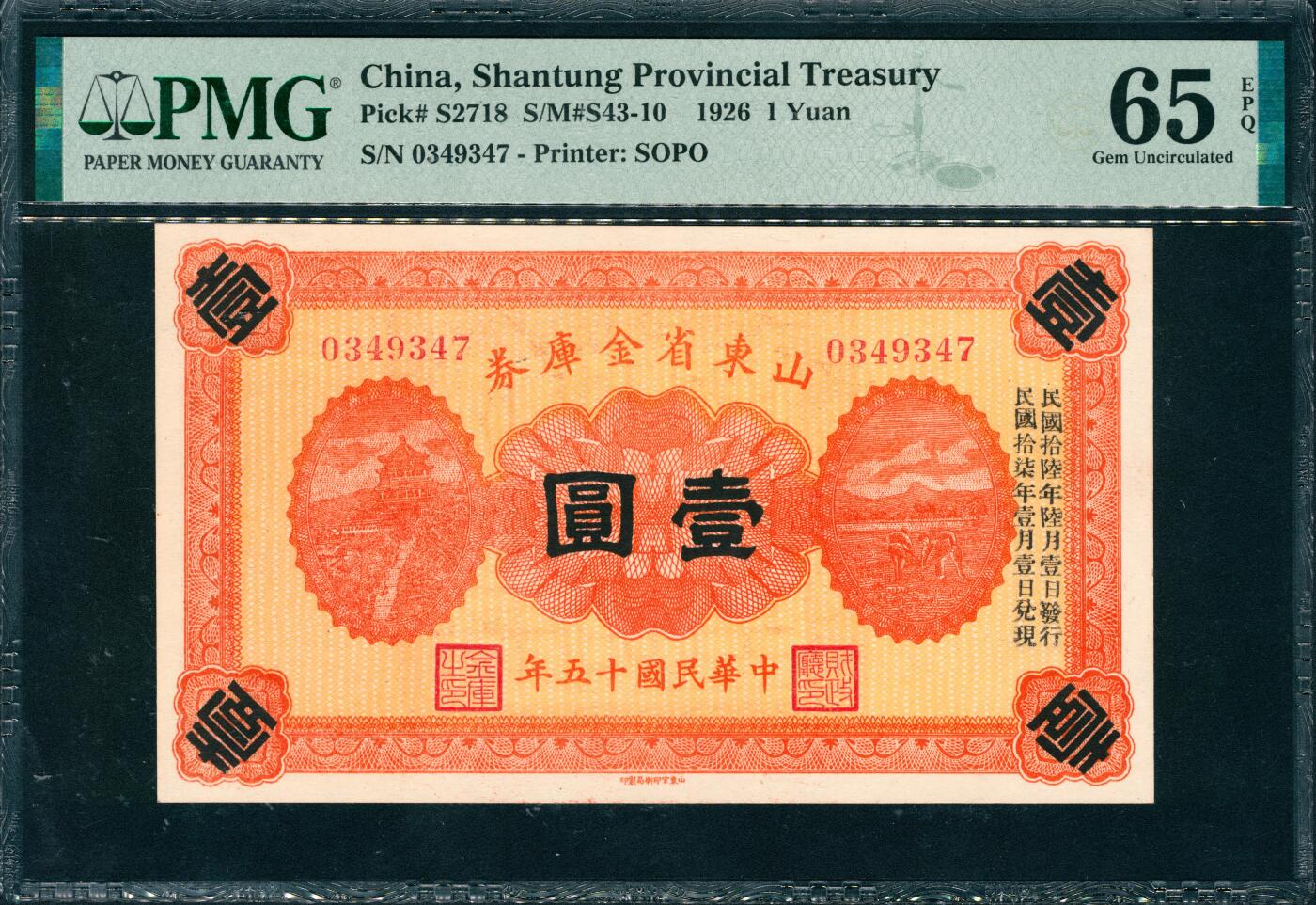 上海炎玺拍卖 玺润山河 第三场  民国十五年山东省金库券壹圆