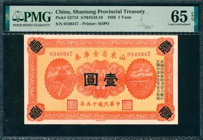 上海炎玺拍卖 玺润山河 第三场  - 民国十五年山东省金库券壹圆