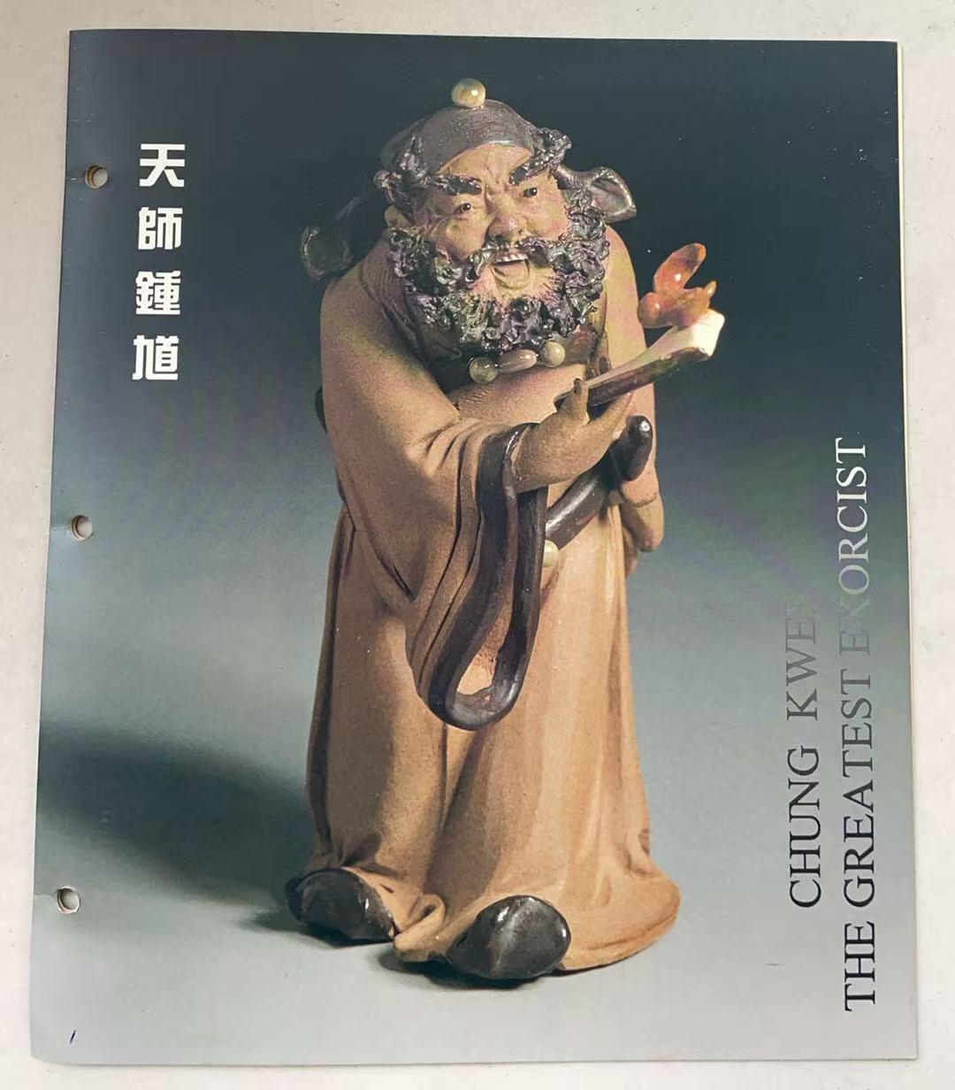 《卡拍》第341期拍卖12月6日晚22：10时延时截拍 香港密码卡《天师钟馗珍藏电话卡》四全新卡带册，带发行证书（发行555套）。上品。