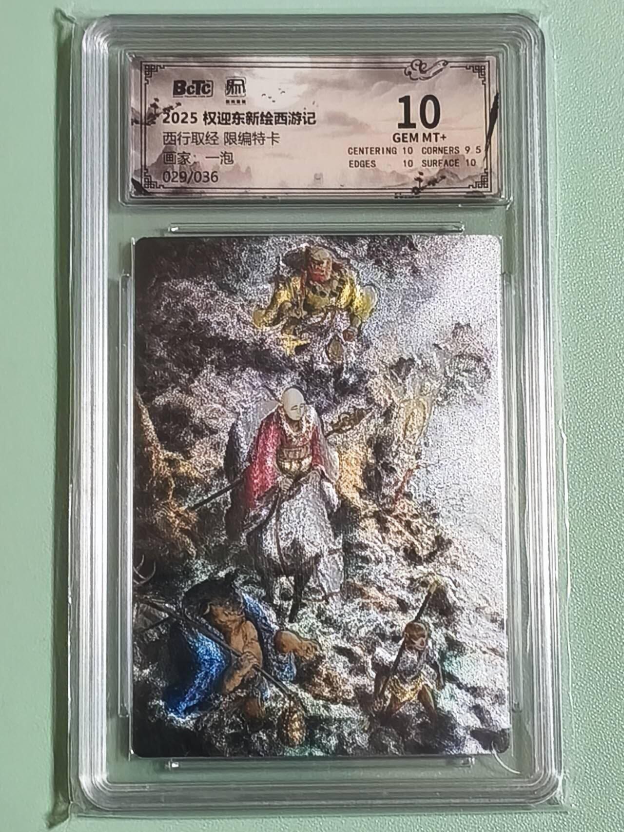 光影卡牌第26期，各家亲签，各家套卡，持续收拍品 权迎东新绘西游，一泡西行取经，粗闪限编029/036，评级10分