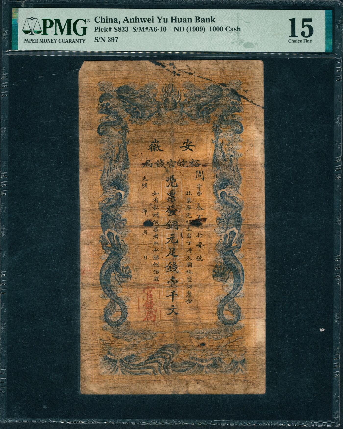 上海炎玺拍卖 玺润山河 第三场  安徽裕皖官钱局铜元壹千文周字第397号