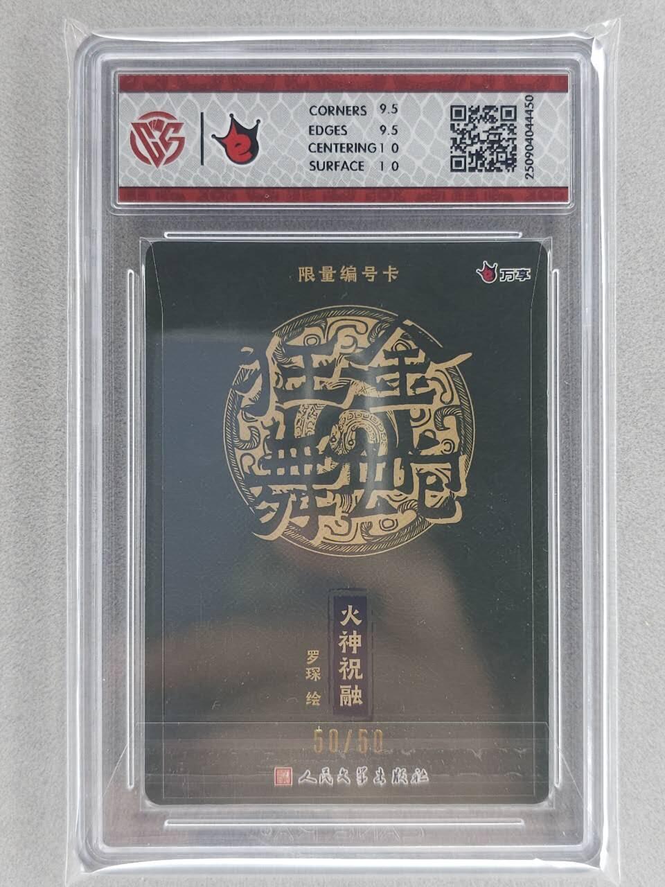 龙虎卡牌六六场 （无佣金，周六结拍，欢迎送拍） 【编号50/50】粗闪评级卡 万享 金蛇狂舞兑换卡 罗琛-火神祝融 10G（尾编）