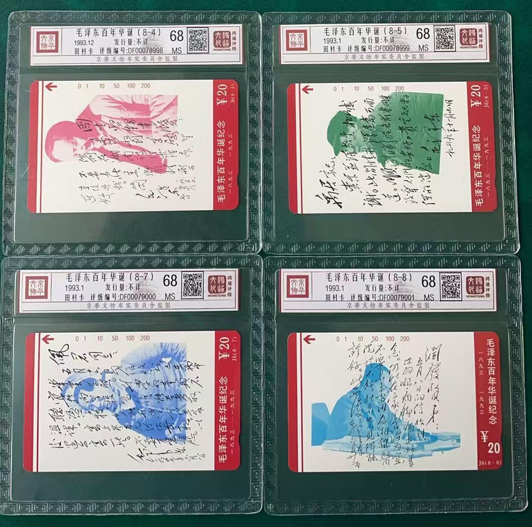 《卡拍》第341期拍卖12月6日晚22：10时延时截拍 湖南田村卡《毛主席家书（8-4、5、7、8）》四枚新卡，鸿通精装评级MS68分。