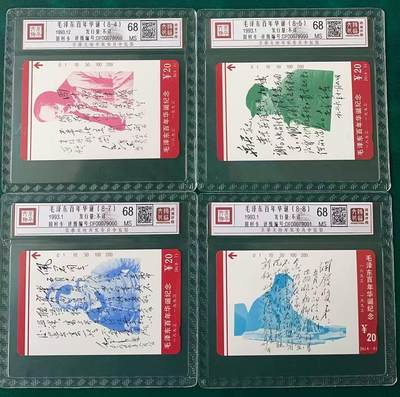 《卡拍》第341期拍卖12月6日晚22：10时延时截拍 - 湖南田村卡《毛主席家书（8-4、5、7、8）》四枚新卡，鸿通精装评级MS68分。