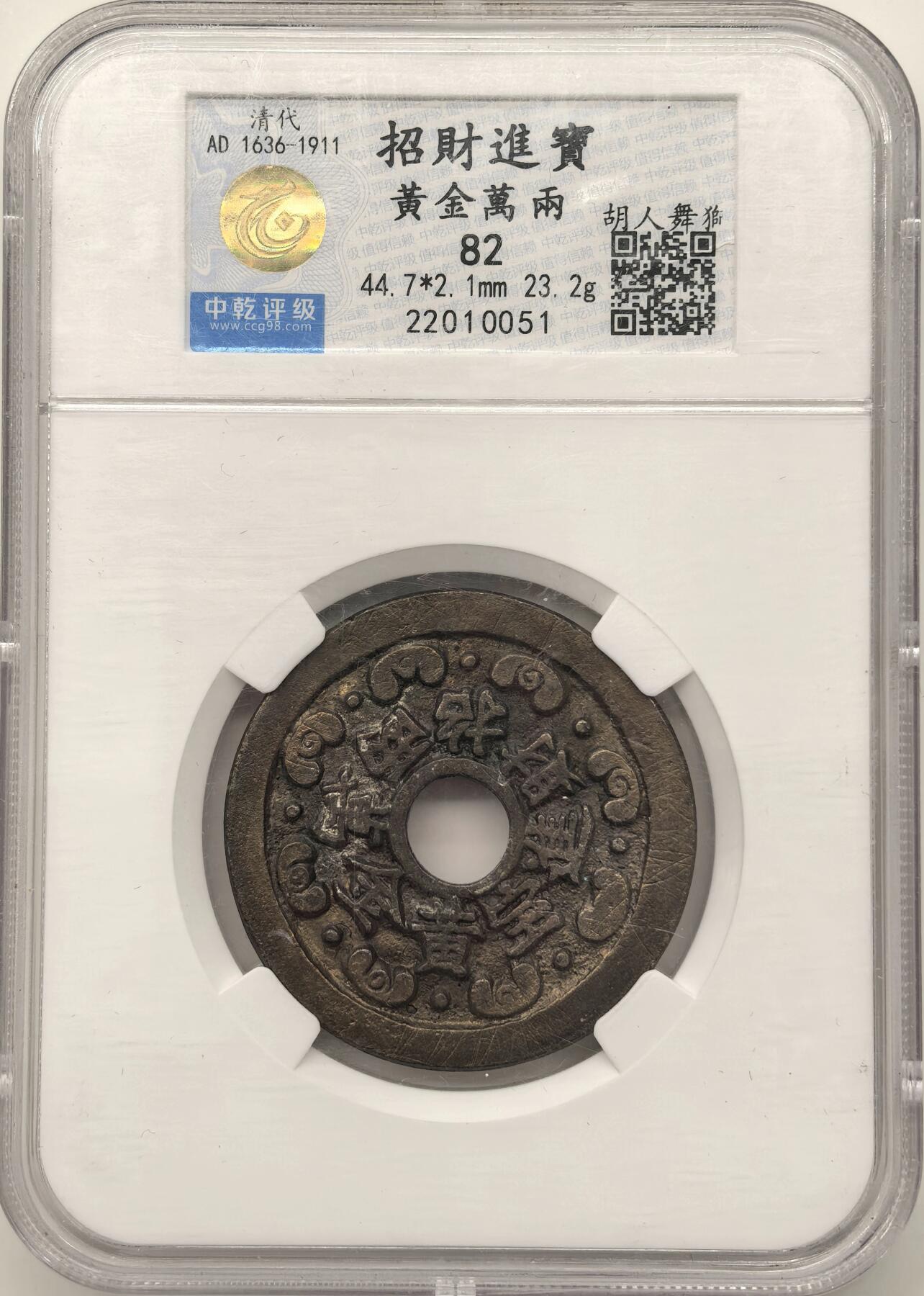博洋堂世界钱币拍卖第150期（全场包邮） 中乾评级 82 清代“黄金万两 招财进宝”背胡人舞狮图花钱