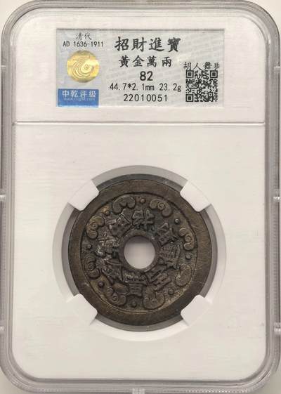 博洋堂世界钱币拍卖第150期（全场包邮） - 中乾评级 82 清代“黄金万两 招财进宝”背胡人舞狮图花钱