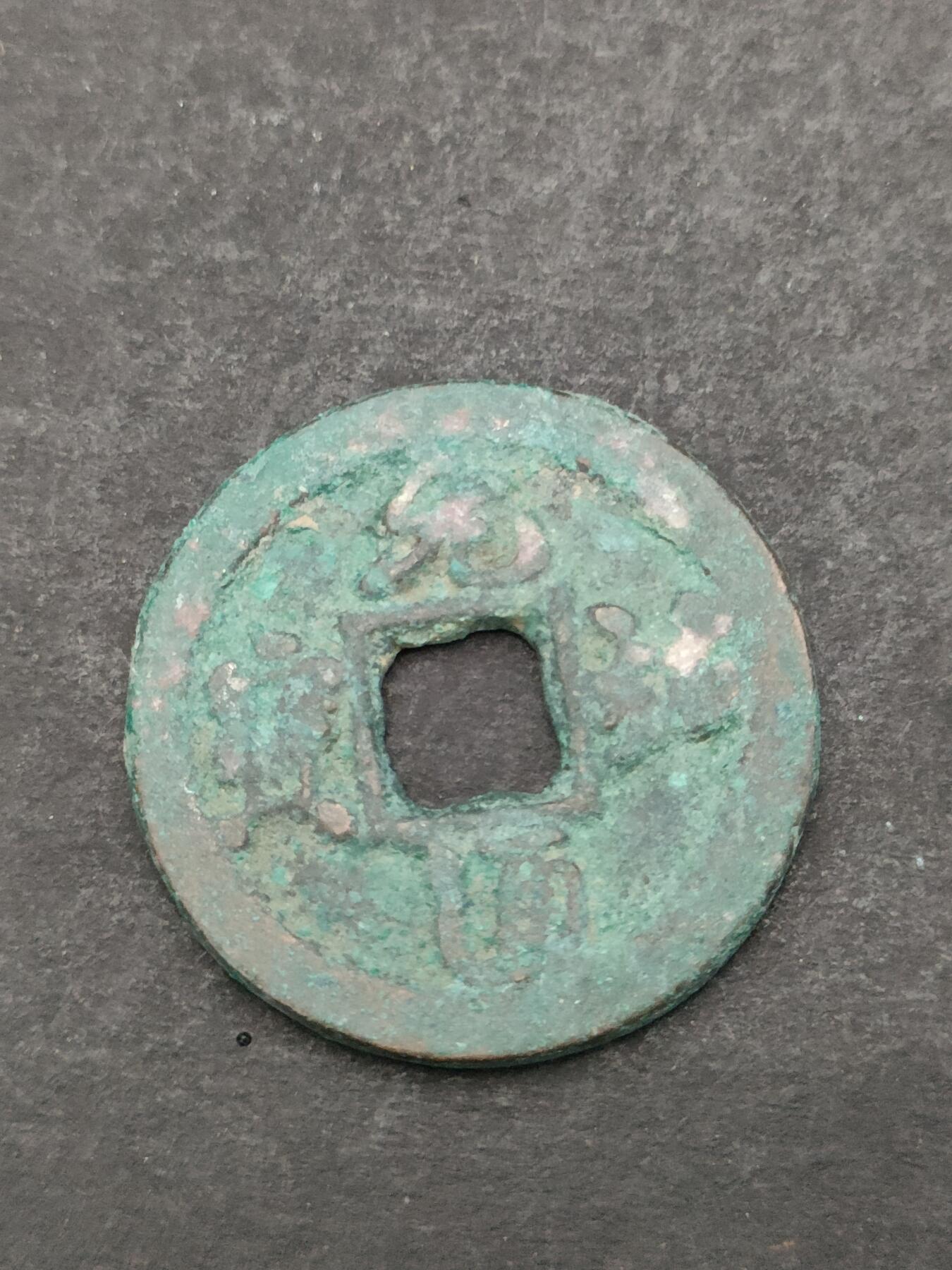 猩哥外币小铺➨【第205场】 元祐通宝