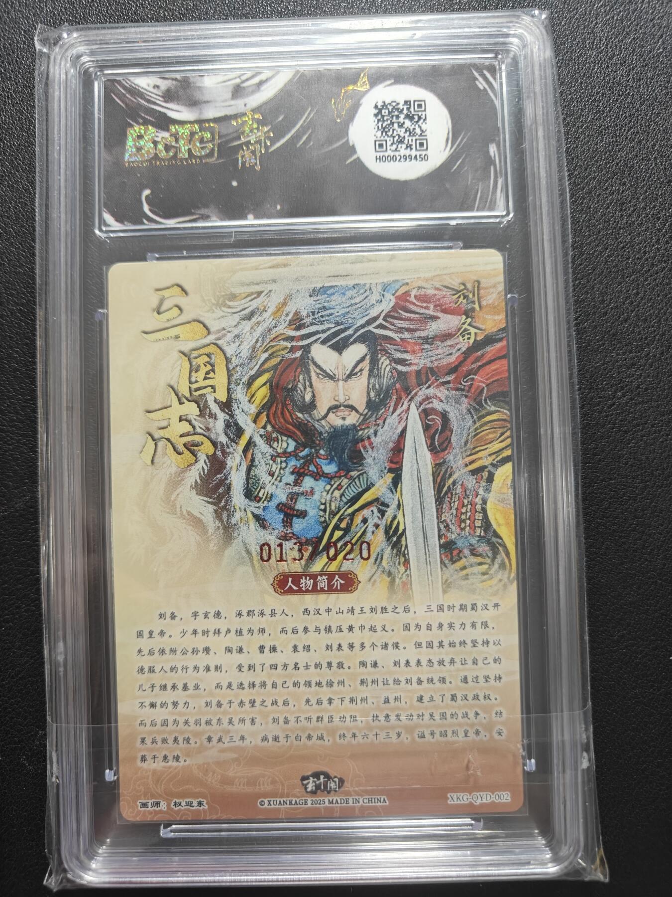 天玑星卡拍第147期《12.8周一截拍》持续收拍收评中 满赠卡需备注 【亲签卡】昆仑万象 三国英雄志 权迎东 刘备  013/020 保粹爆金10 AUTO10