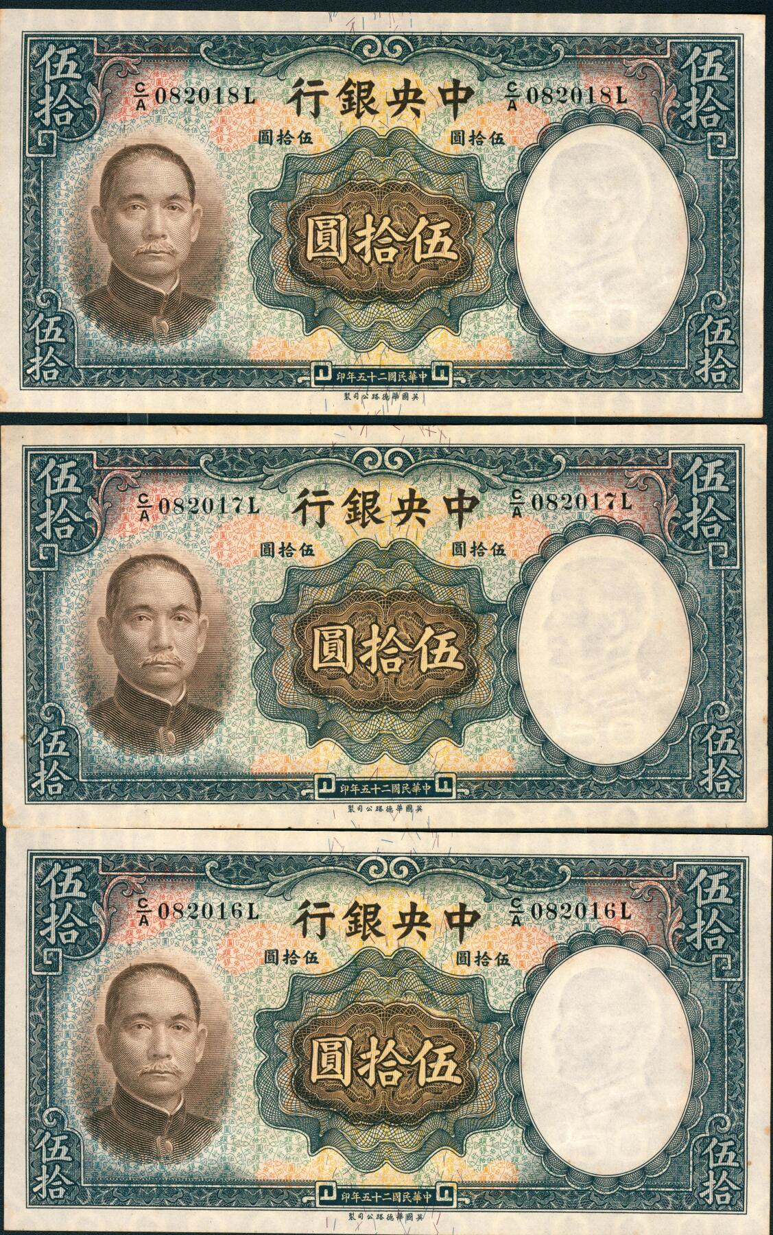 上海炎玺拍卖 玺润山河 第三场  民国二十五年中央银行华德路版伍拾圆3连号3枚