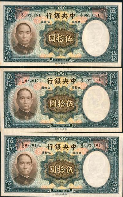 上海炎玺拍卖 玺润山河 第三场  - 民国二十五年中央银行华德路版伍拾圆3连号3枚