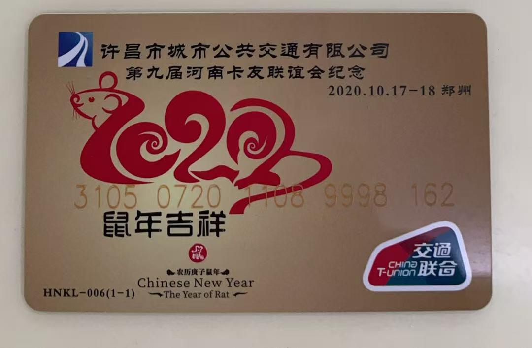 《卡拍》第341期拍卖12月6日晚22：10时延时截拍 许昌交联卡《第九届河南卡友联谊会-鼠年吉祥》一枚未使用新卡，上品。