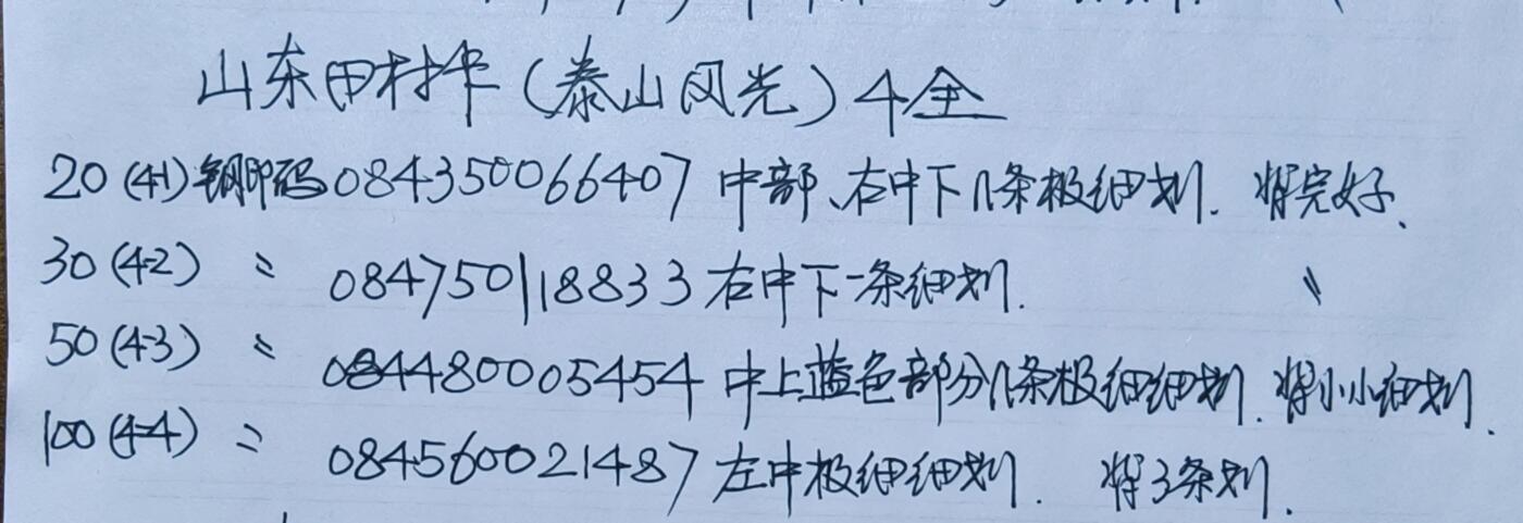 公藏第59期裸卡拍卖 山东田村新卡【泰山风光】4全品相钢印码见描述。