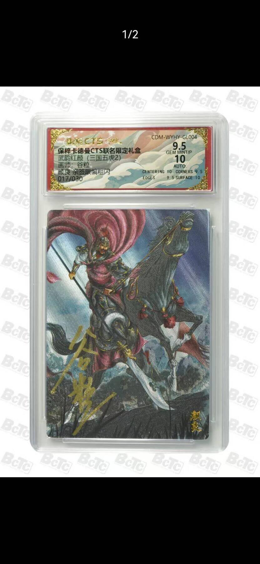 光影卡牌第26期，各家亲签，各家套卡，持续收拍品 （亲签）卡德曼三国五虎，谷粒签名颜良，粗闪限编，评级10/9.5分