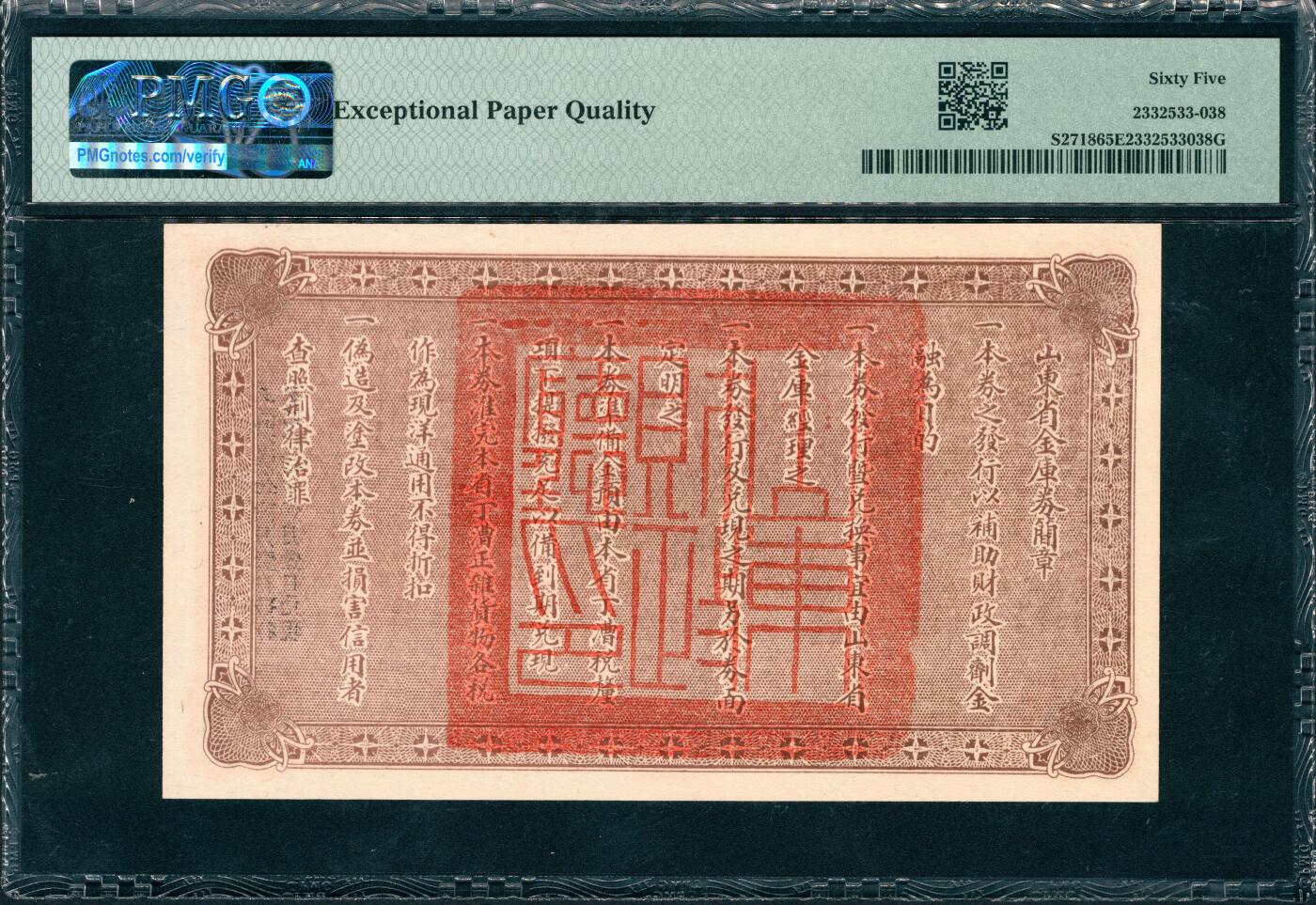 上海炎玺拍卖 玺润山河 第三场  民国十五年山东省金库券壹圆