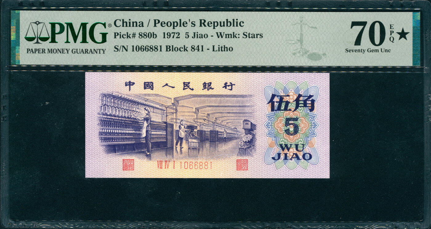 上海炎玺拍卖 玺润山河 第三场  第三版人民币纺织平水伍角