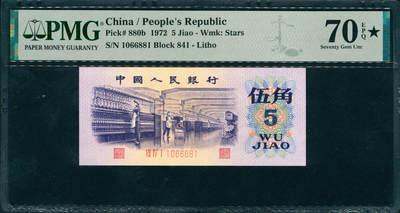 上海炎玺拍卖 玺润山河 第三场  - 第三版人民币纺织平水伍角