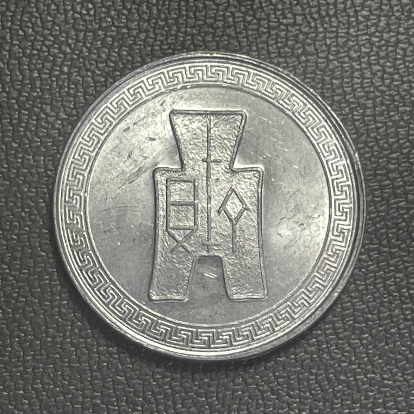 回流1208 原光民国二十九年伍分 