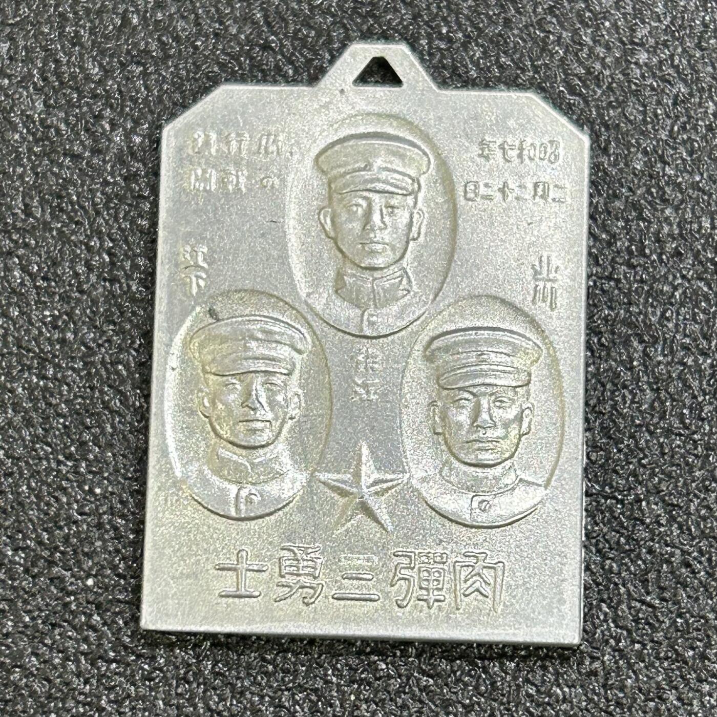 西秦中古拍卖第六十九期 不忘历史·抗战收藏 抗战时期 上海一二八事变 鬼子“肉弹三勇士”纪念章