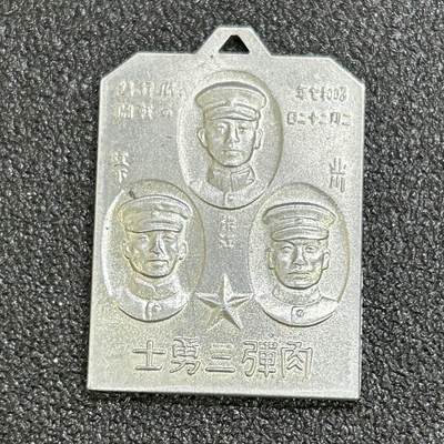 西秦中古拍卖第六十九期 - 不忘历史·抗战收藏 抗战时期 上海一二八事变 鬼子“肉弹三勇士”纪念章