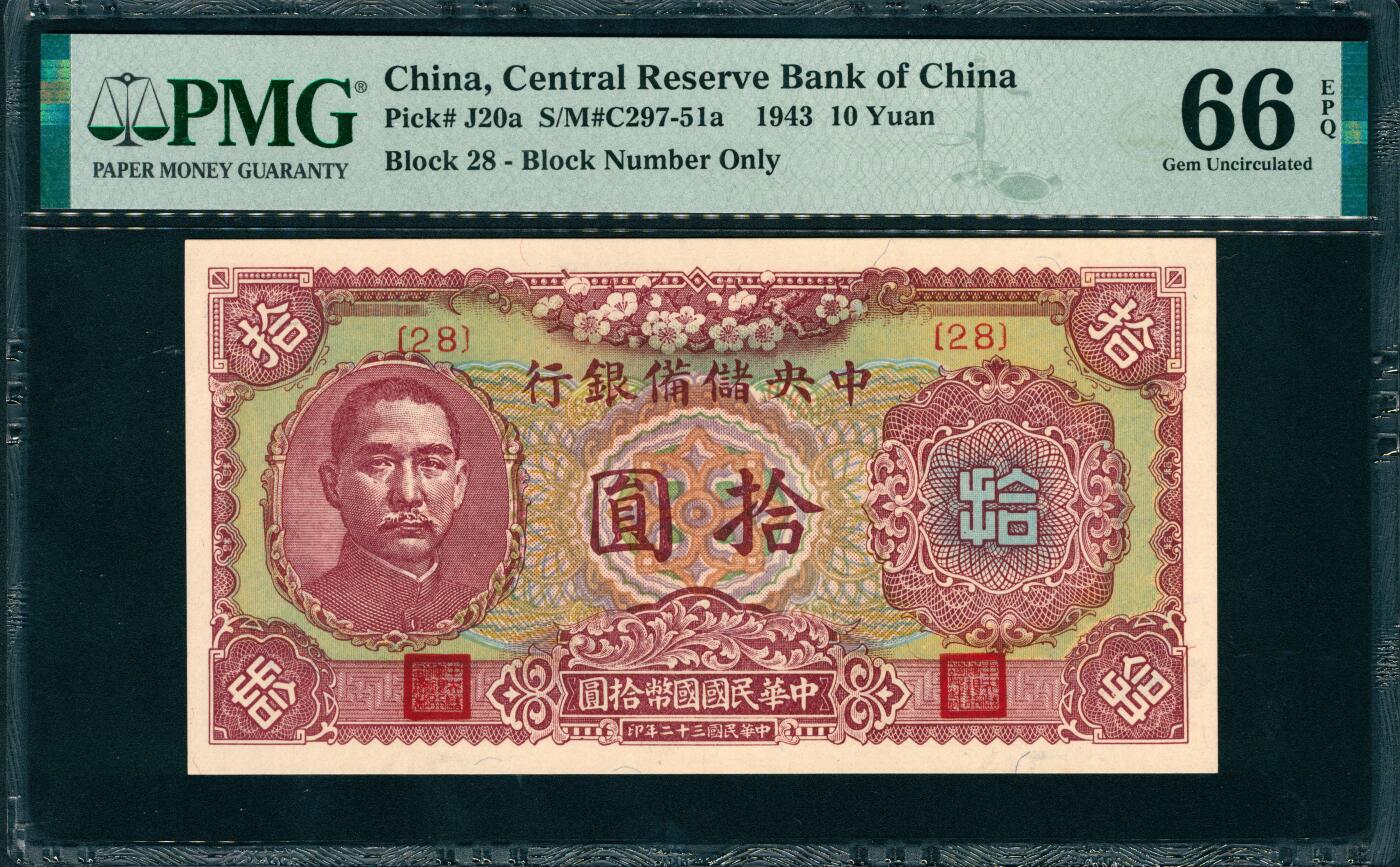 上海炎玺拍卖 玺润山河 第三场  民国三十二年中央储备银行拾圆