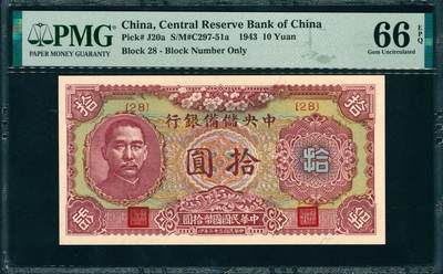 上海炎玺拍卖 玺润山河 第三场  - 民国三十二年中央储备银行拾圆