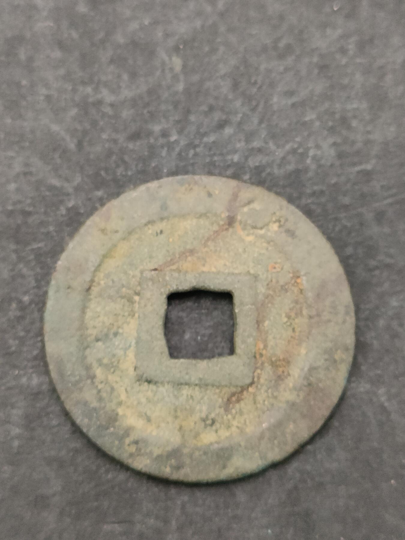 猩哥外币小铺➨【第205场】 宽永通宝